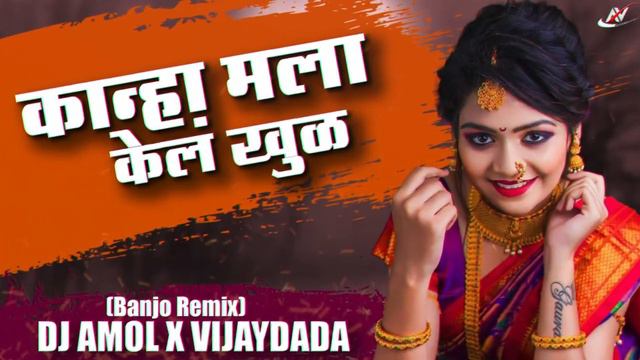 Kanha Mala Kel Khul DJ Amol x Vijaydada #banjoremix