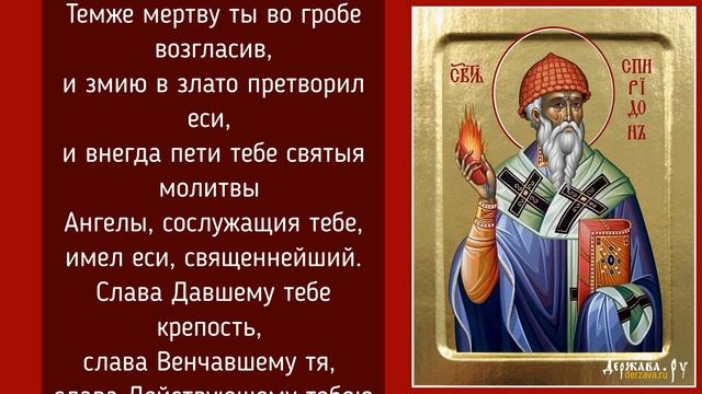 Тропарь святителю Спиридону Тримифунтскому чудотворцу с текстом