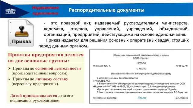 Лекция. Тема 5. Организационно-распорядительная документация