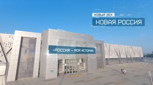 Исторический парк «Россия – Моя история» в Волгограде | Новый век. Новая Россия.