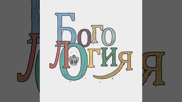 Мы образ и подобье Бога