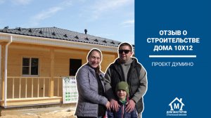 Отзыв о проекте Думино каркасный одноэтажный дом 10х12