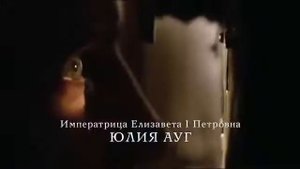 Песня Екатерина великая👑👑👑👑👑