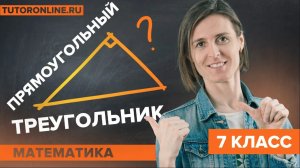 Все про прямоугольный треугольник. Решаем задачи. Математика. TutorOnline