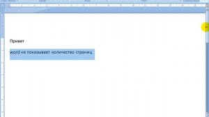Word не показывает количество страниц