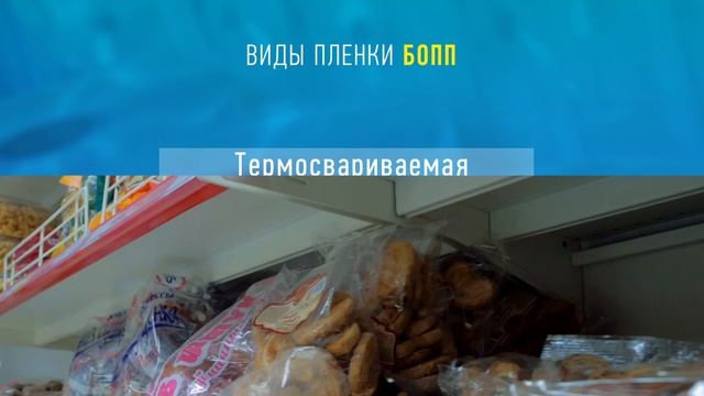 Пленка БОПП Основные параметры и виды. Производитель 8-800-555-72-87 смотреть онлайн