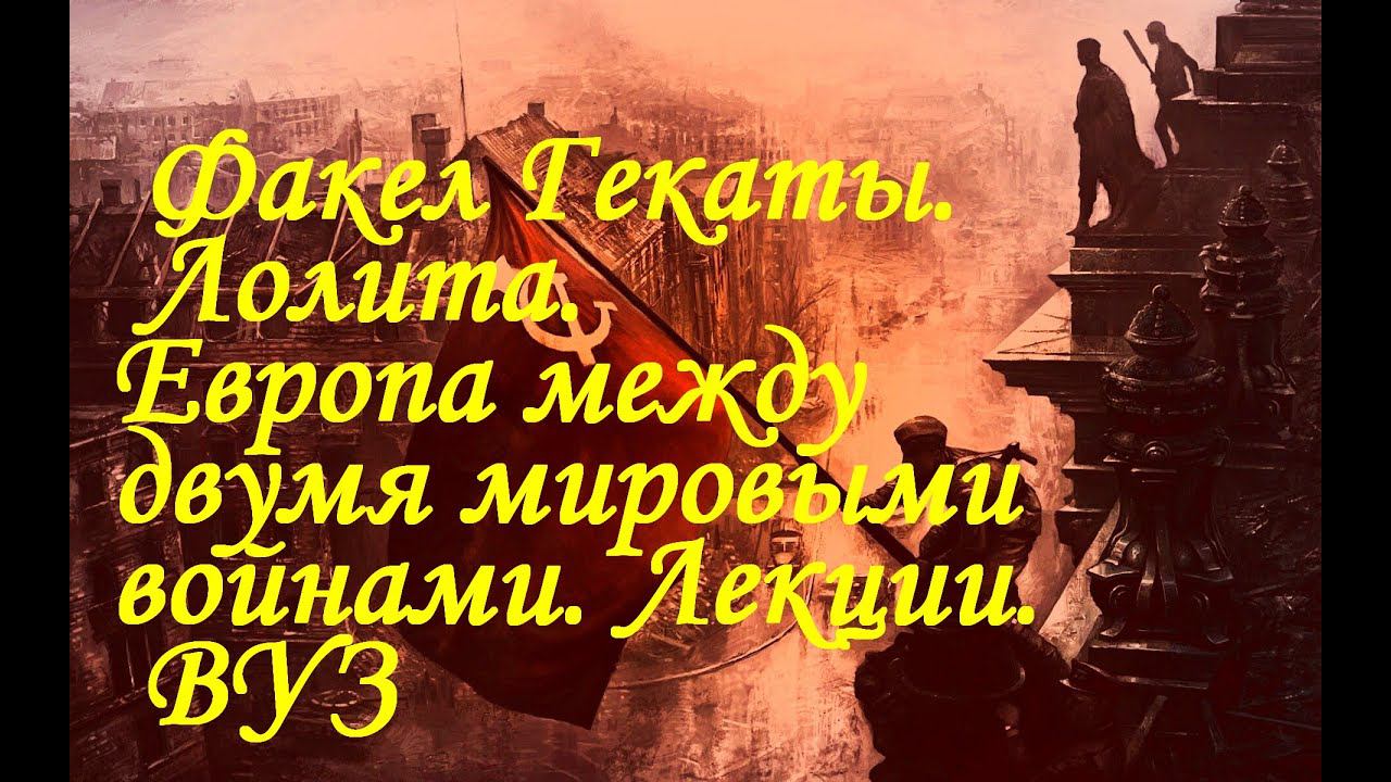 «ЕВРОПА МЕЖДУ ДВУМЯ МИРОВЫМИ ВОЙНАМИ». Всемирная история. Лекции. ВУЗ. "Факел Гекаты. Лолита". № 238