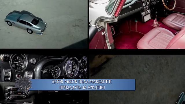 Aston Martin Пола Маккартні продається смотреть онлайн