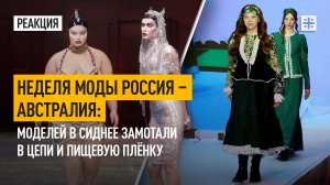 Неделя моды Россия – Австралия: Моделей в Сиднее замотали в цепи и пищевую плёнку
