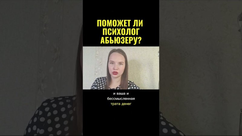 Когда психолог реально может помочь абьюзеру