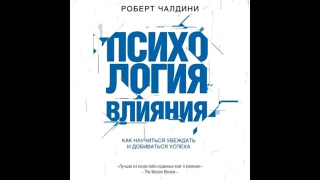 Психология влияния. Как научиться убеждать и добиваться успеха, Роберт Чалдини, аудиокнига.