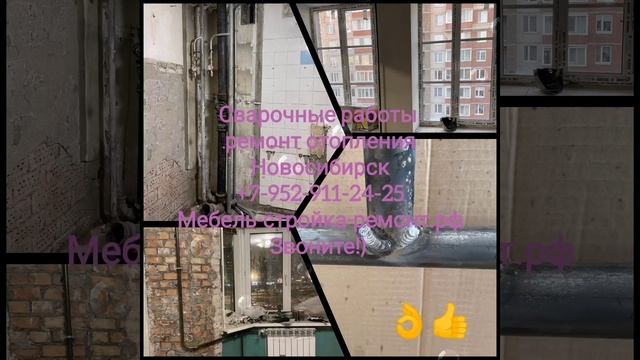 Сварщики металлоконструкции трубопроводы Новосибирск +7 952 911-24-25 мебель-стройка-ремонт.рф