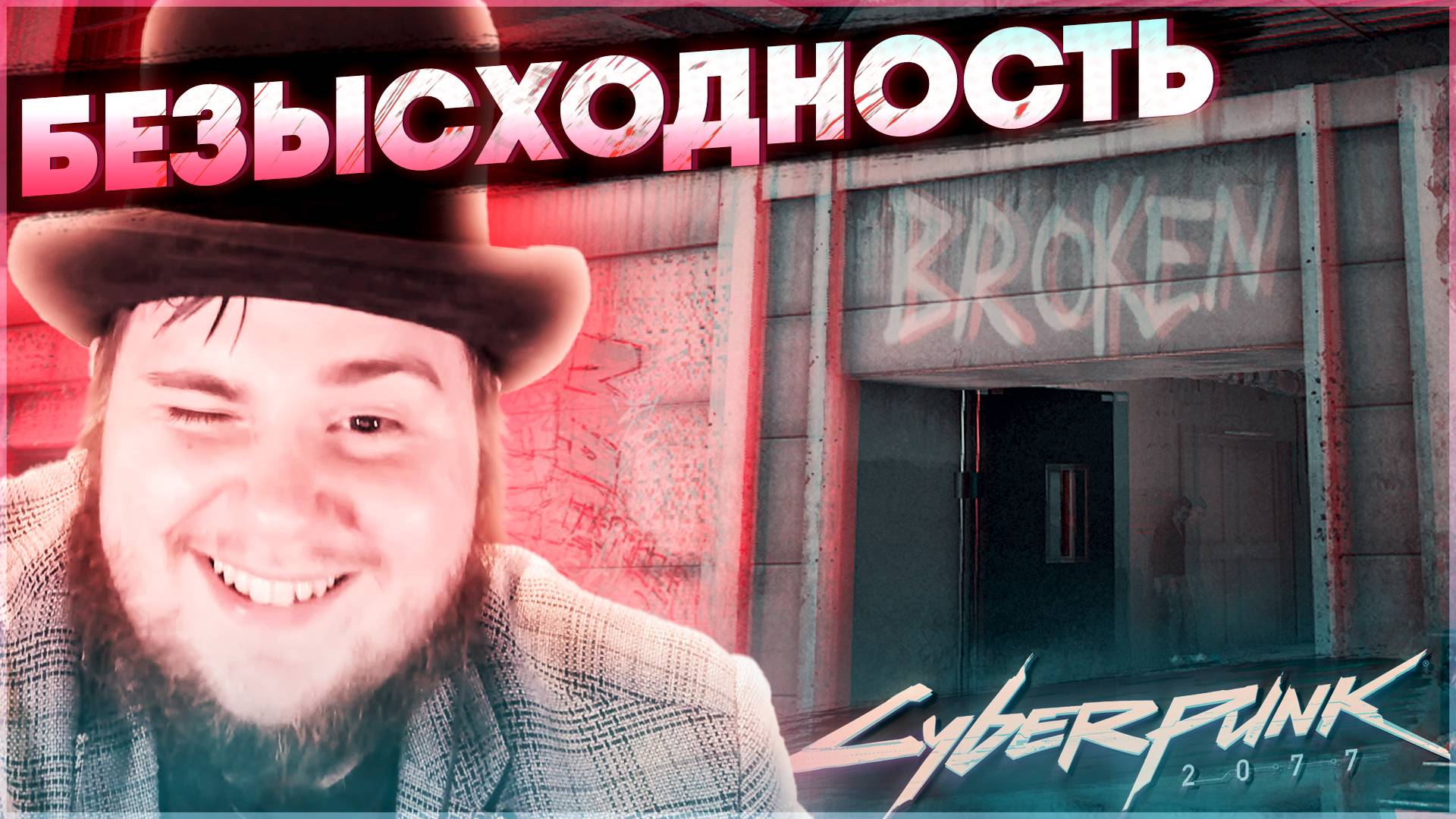 Cyberpunk 2077 на 100% №18 Безысходность (Подробное прохождение).