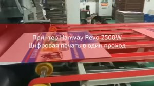 Hanway Revo 2500W Цифровая печать в один проход