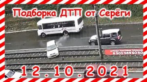ДТП Подборка на видеорегистратор за 12 10 2021 Октябрь 2021