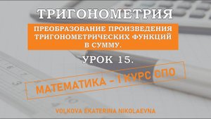 Тригонометрия. Урок 15. Преобразование произведения тригонометрических функций в сумму.