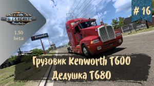 #16 Грузовик Kenworth T600 | ATS 1.50.0.105s | руль Ardor Gaming Silverstone