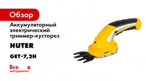Сборка аккумуляторного электрического триммера-кустореза Huter GET-7-2H.mp4