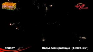 Салют РС8907 Сады Семирамиды (1,25" х 150 залпов)