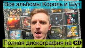 Вся музыка Король и Шут. Дискография альбомов на CD