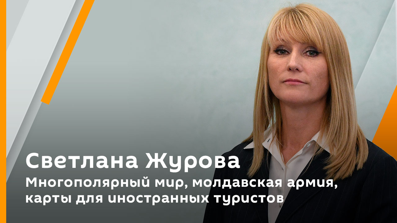 Светлана Журова. Многополярный мир, молдавская армия, карты для иностранных туристов