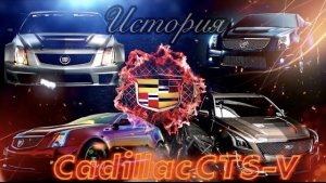 Cadillac CTS/ CTS-V. Маслкар от Cadillac. История создания и эволюция автомобилей Cadillac CTS/CTS-V
