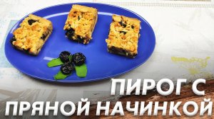 Рецепт Пирога\ Пирог с Пряной Начинкой\ Пирог из Песочного Теста