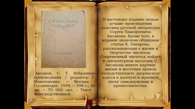 Виртуальная выставка посвященная С.Т. Аксакову смотреть онлайн