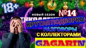 КРУТАЯ ПОДБОРКА № 14 / РАЗГОВОРЫ С КОЛЛЕКТОРАМИ 2021 ЯНВАРЬ