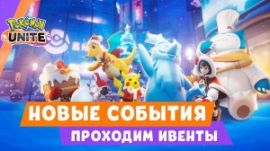 Стрим Pokemon Unite: Новые события и ивенты