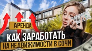 Как заработать на недвижимости в Сочи?