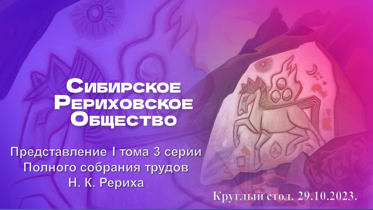 СибРО. 29.10.23. Представление I тома 3 серии Полного собрания трудов Николая Константиновича Рериха