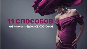 Как уменьшить тревогу и тревожное состояние: 11 способов снизить тревогу