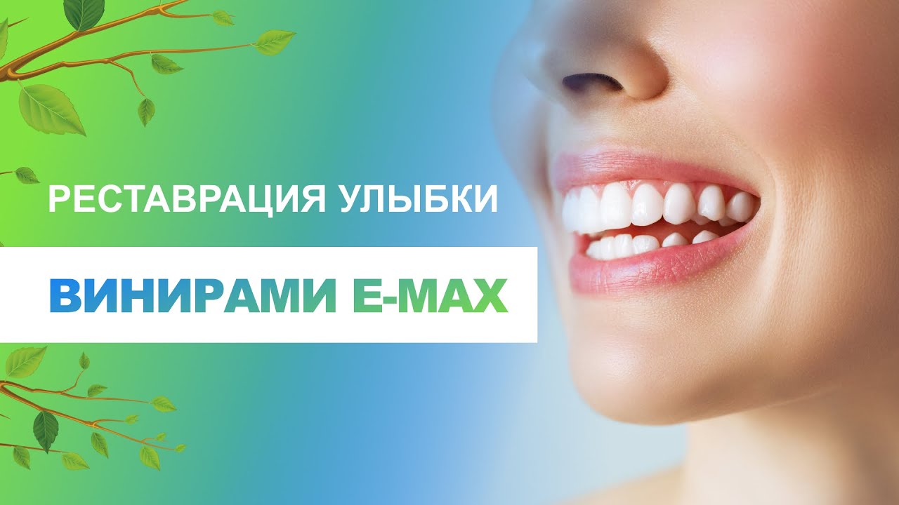 ? Реставрация улыбки керамическими винирами E-max