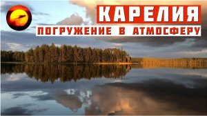 Рыбалка и отдых в Карелии / Полное погружение в атмосферу