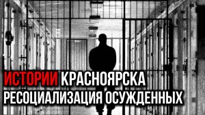 Ресоциализация. Другие Истории Красноярска. Документальный фильм