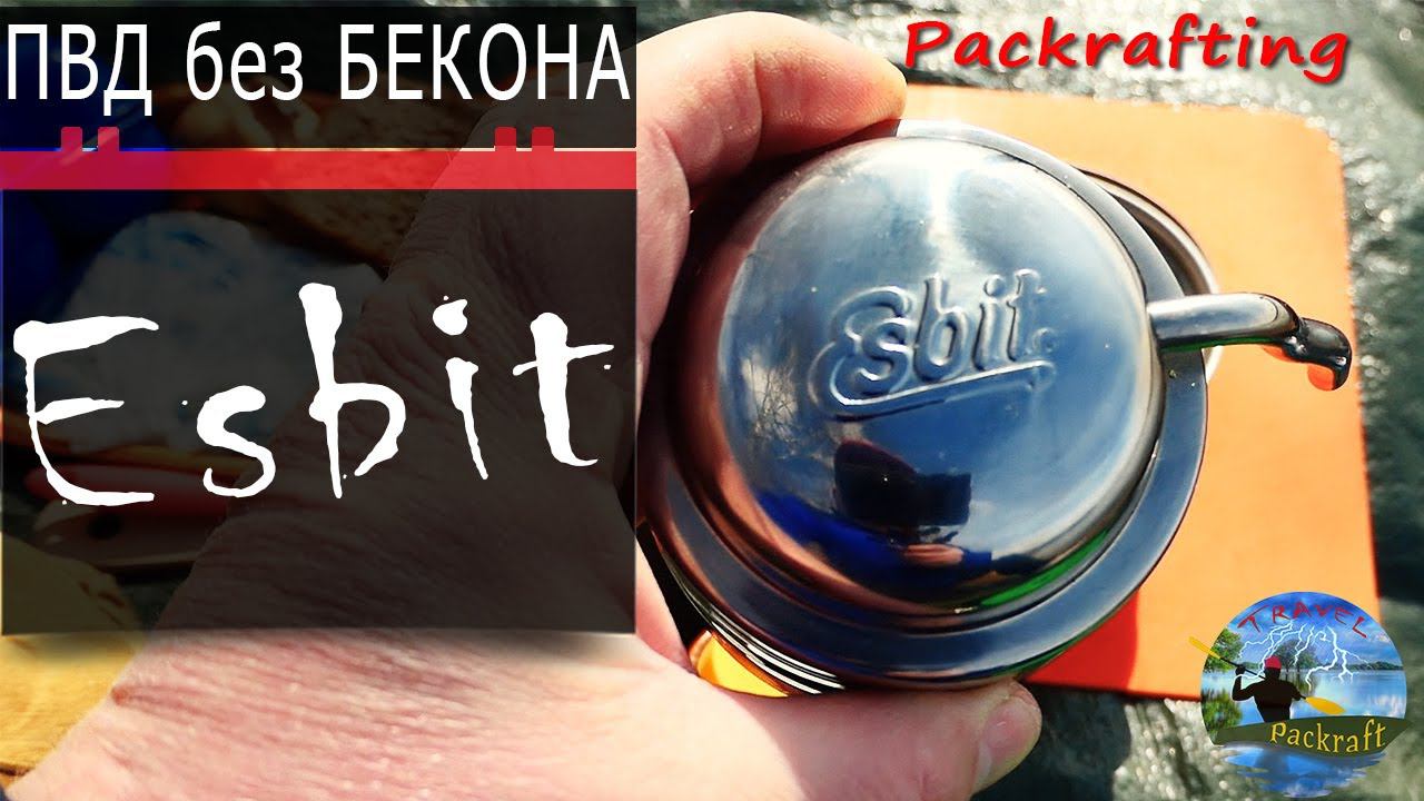 ПВД без БЕКОНА, пью кофе из гейзерной кофеварки #Esbit #Packrafting