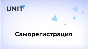 Саморегистрация