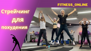 Стрейчинг для похудения. Stretching + losing weight work out.