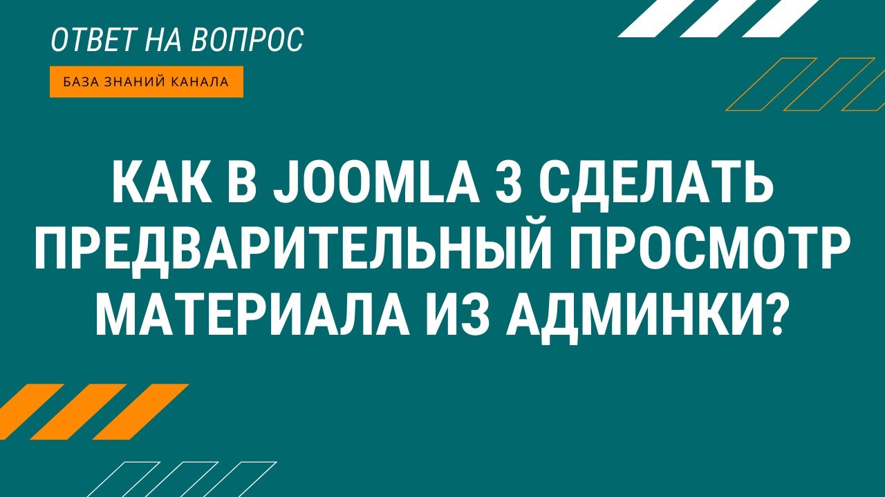 Как в Joomla 3 сделать предварительный просмотр материала из админки.