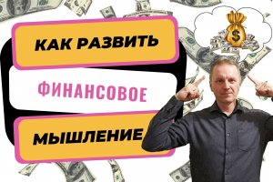 Зачем нужно финансовое мышление и как его развить?