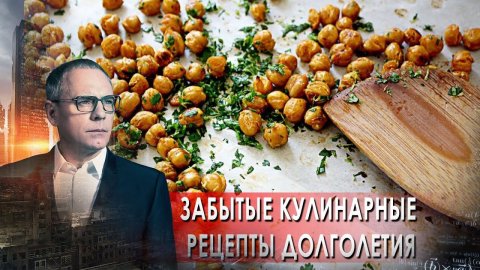Забытые кулинарные рецепты долголетия. Самые шокирующие гипотезы с Игорем Прокопенко (14.04.2021).