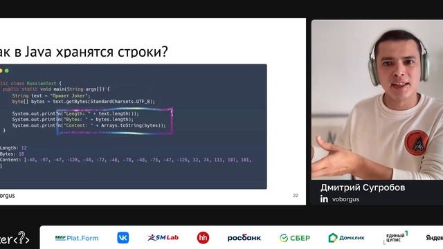 Дмитрий Сугробов — JEP-400 или UTF-8 РєРѕРґРёСЂРѕРІРєР° РїРѕ СѓРјРѕР»С‡Р°РЅРёСЋ