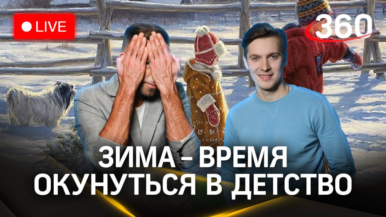 Метеострим 360: тестируем зимние развлечения. Прогноз погоды | Шубенков. Хохлов