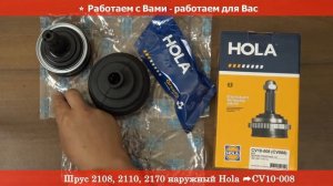 Шрус 2108, 2110, 2170 наружный Hola 2108-2215012 - Привод колеса RIO-V