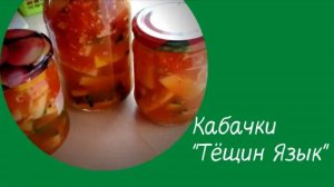 Мамин рецепт Кабачки _ТЁЩИН ЯЗЫК_ Это Просто и вкусно