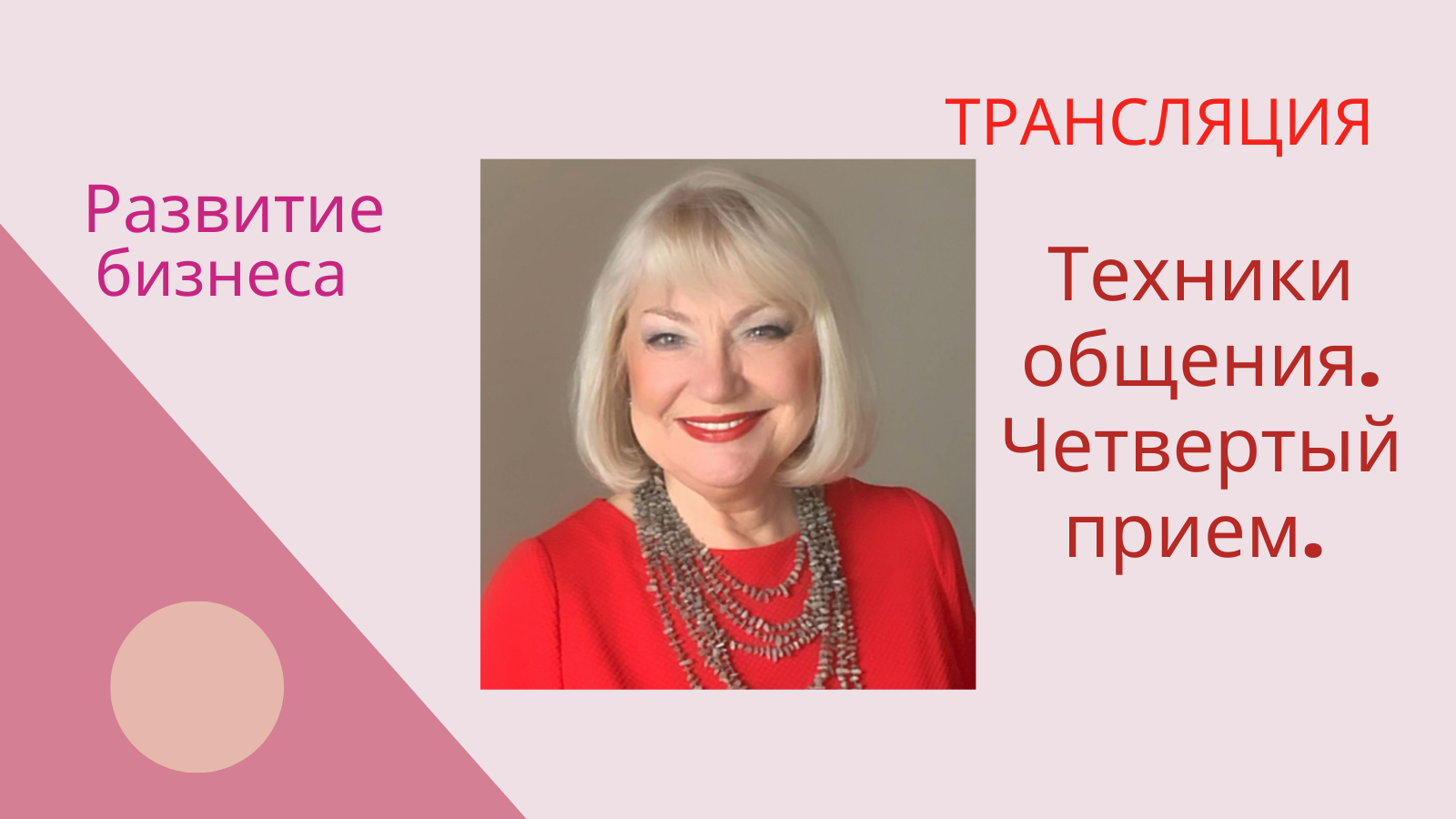 Техники общения. Прием четвертый. смотреть онлайн