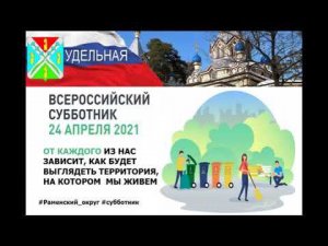 Всероссийский весенний субботник 2021