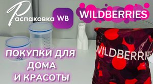 WILDBERRIES обзор ? Купила удивительные товары для дома и красоты. Распаковка с примеркой