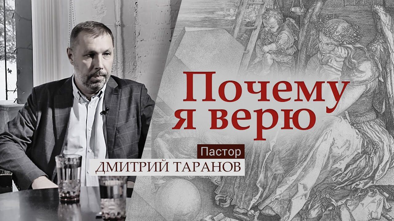 Пастор Дмитрий Таранов | Почему я верю